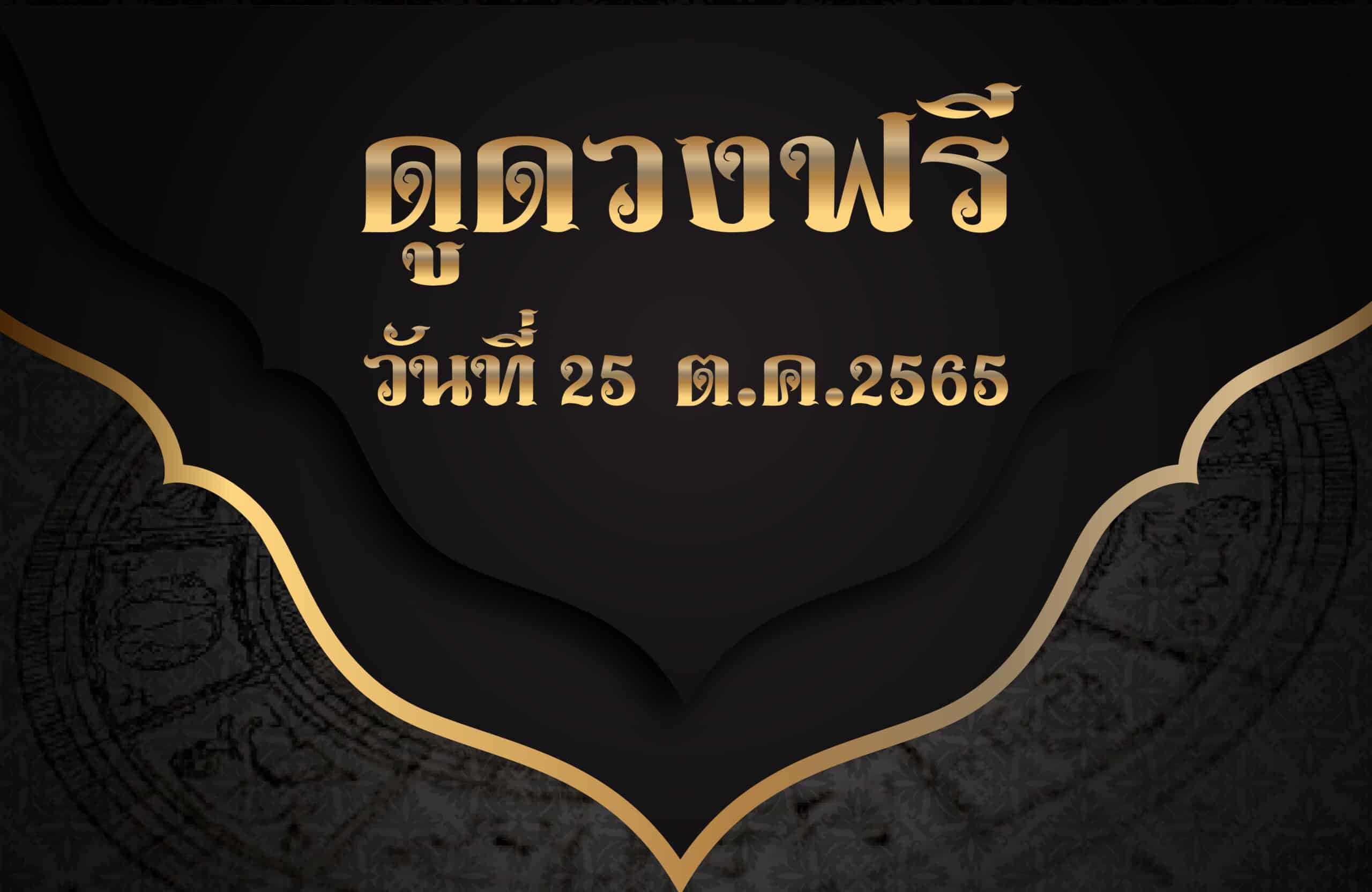 ดูดวงฟรี25-10-2565