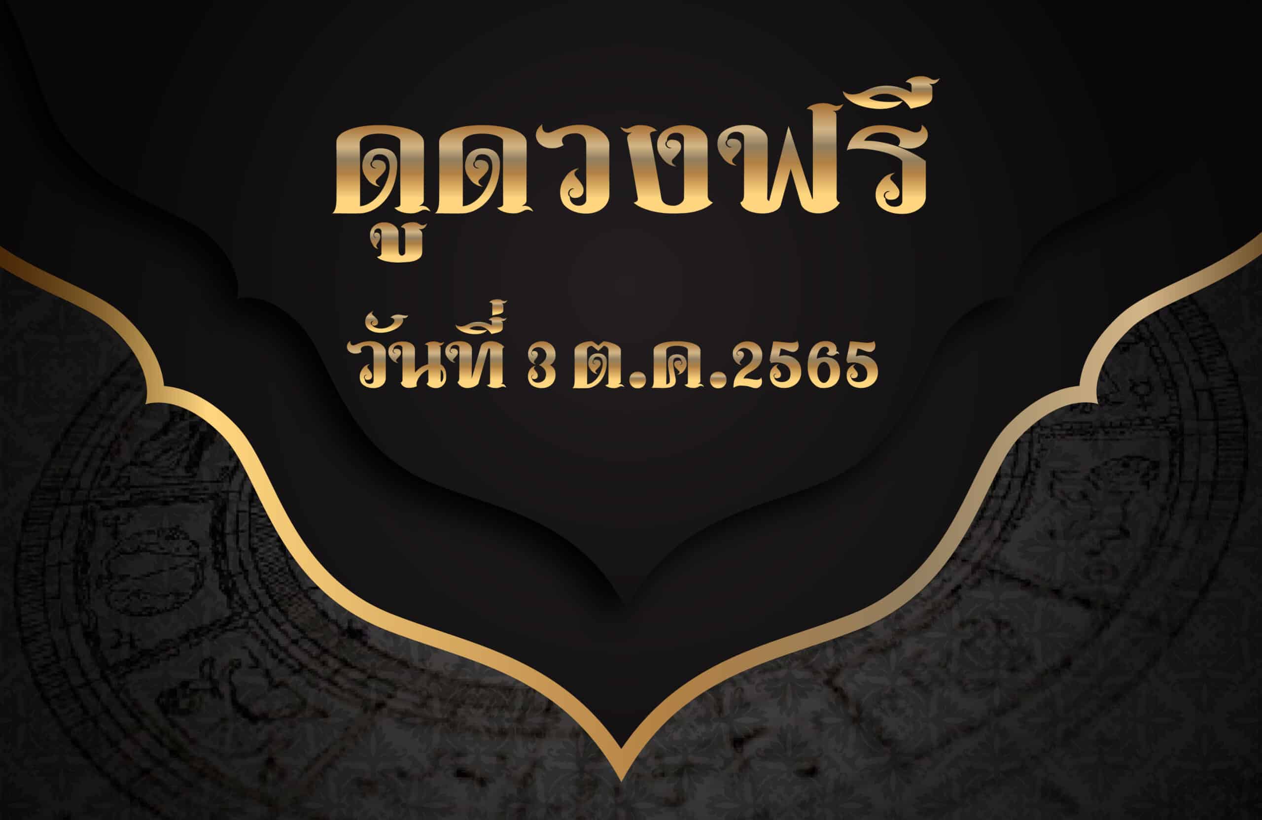 ดูดวงฟรี3/10/2565