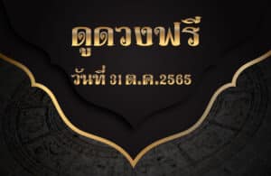 ดูดวงฟรี31-10-2565