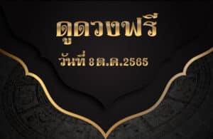 ดูดวงฟรี8/10/2565