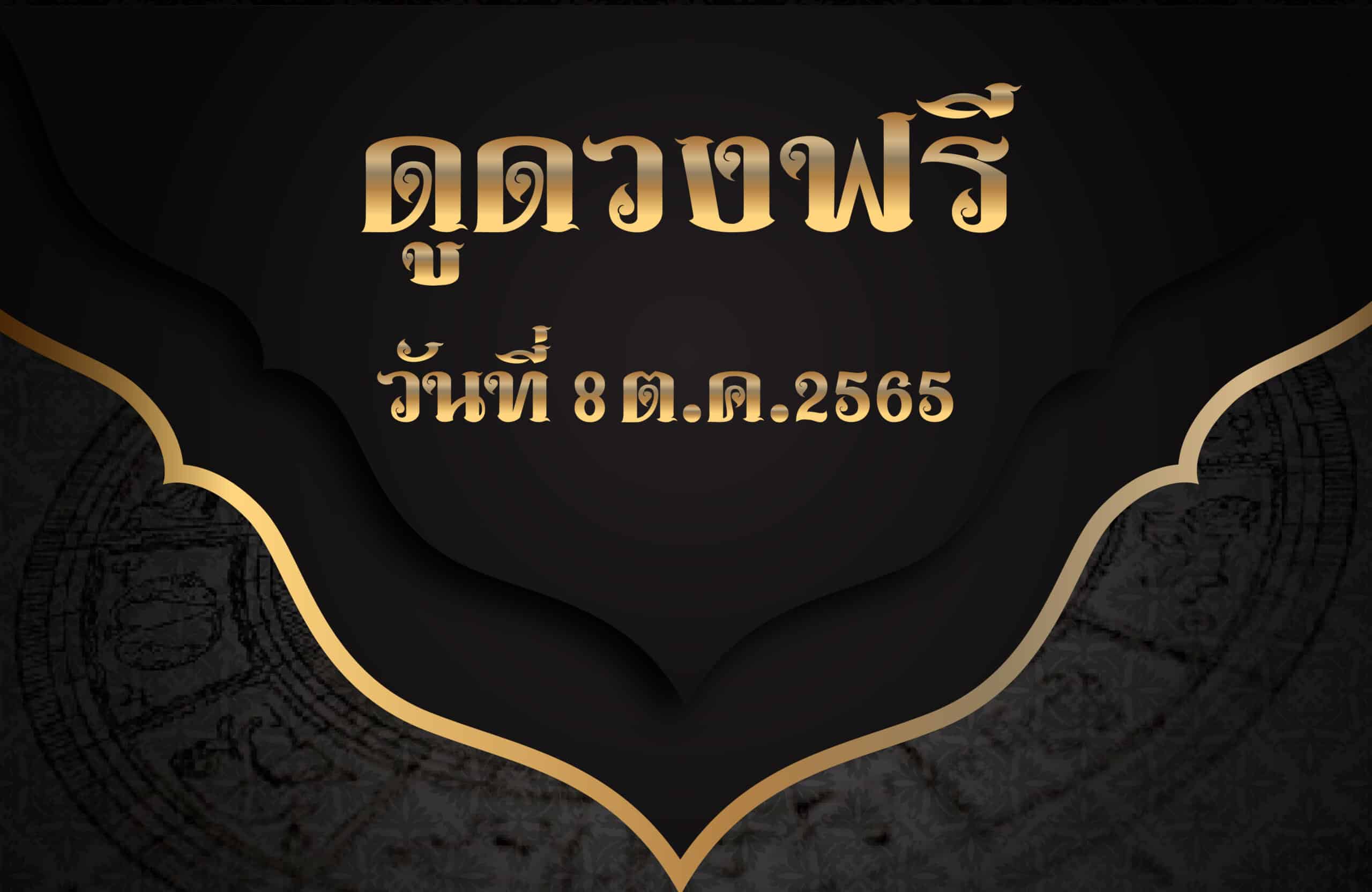 ดูดวงฟรี8/10/2565