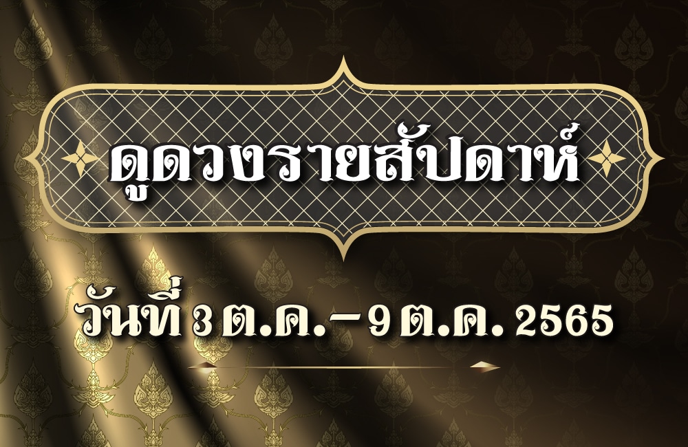 ดูดวงรายสัปดาห์3-9