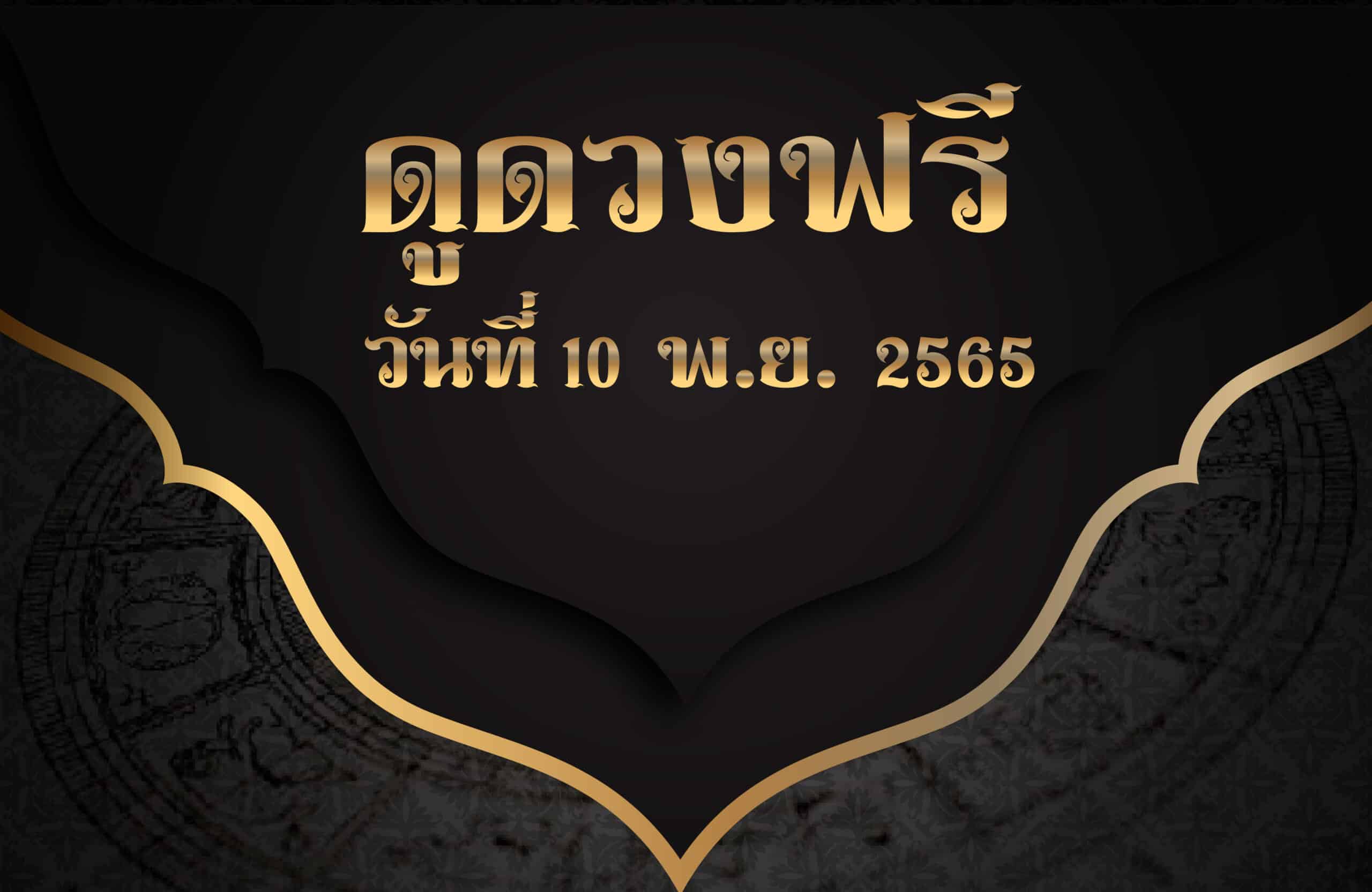 ดูดวงฟรี10-11-65