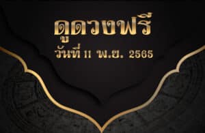 ดูดวงฟรี11-11-65