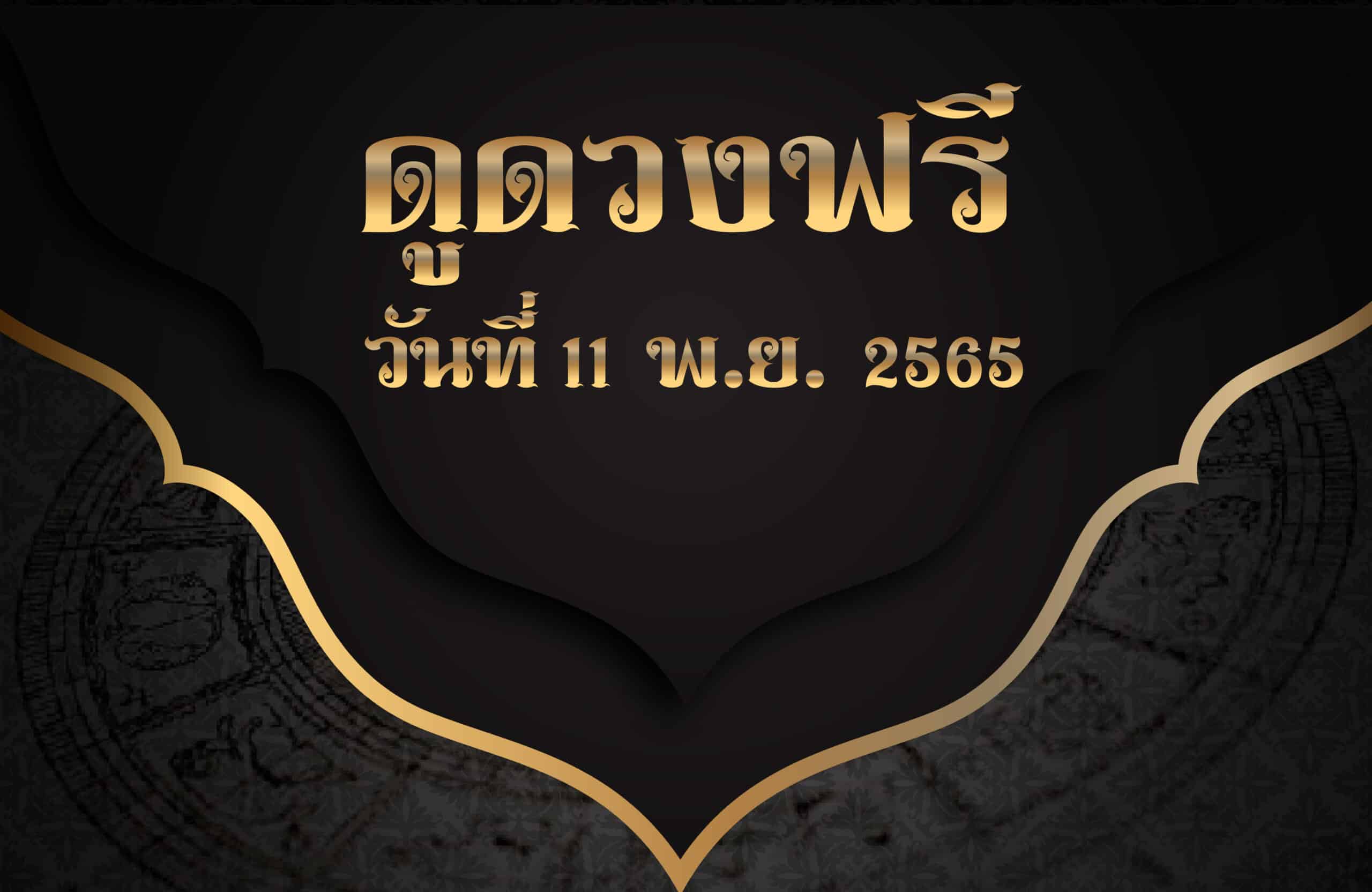 ดูดวงฟรี11-11-65