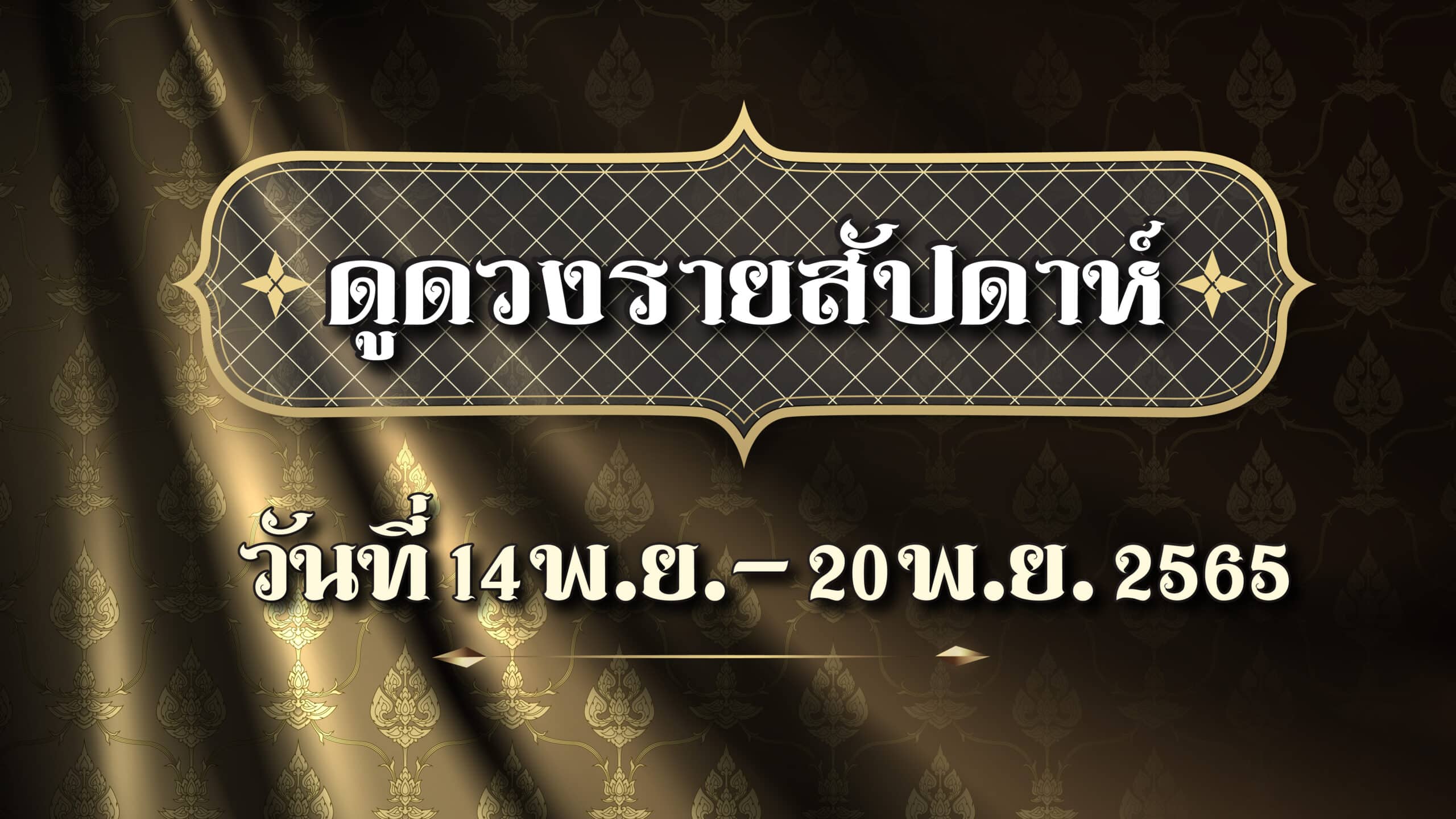 ดูดวงรายสัปดาห์14-20 พ.ย. 2565