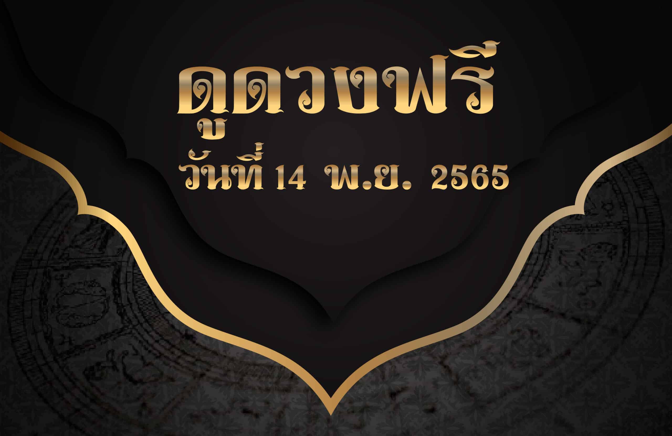 ดูดวงฟรี14-11-65