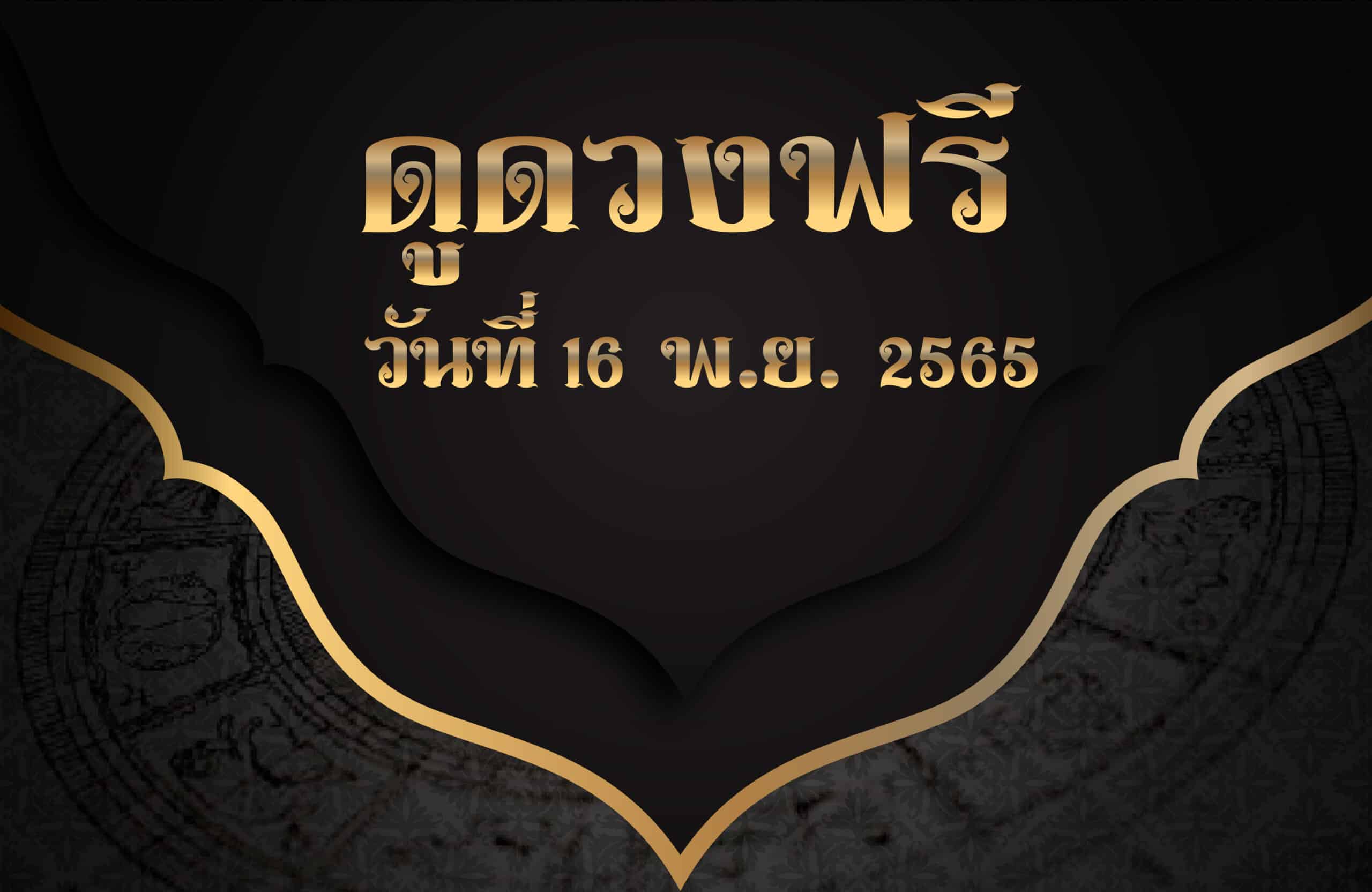 ดูดวงฟรี16-11-65