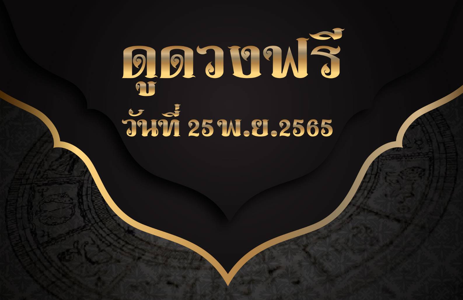 ดูดวงฟรี25-11-65