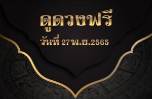 ดูดวงฟรี27-11-65