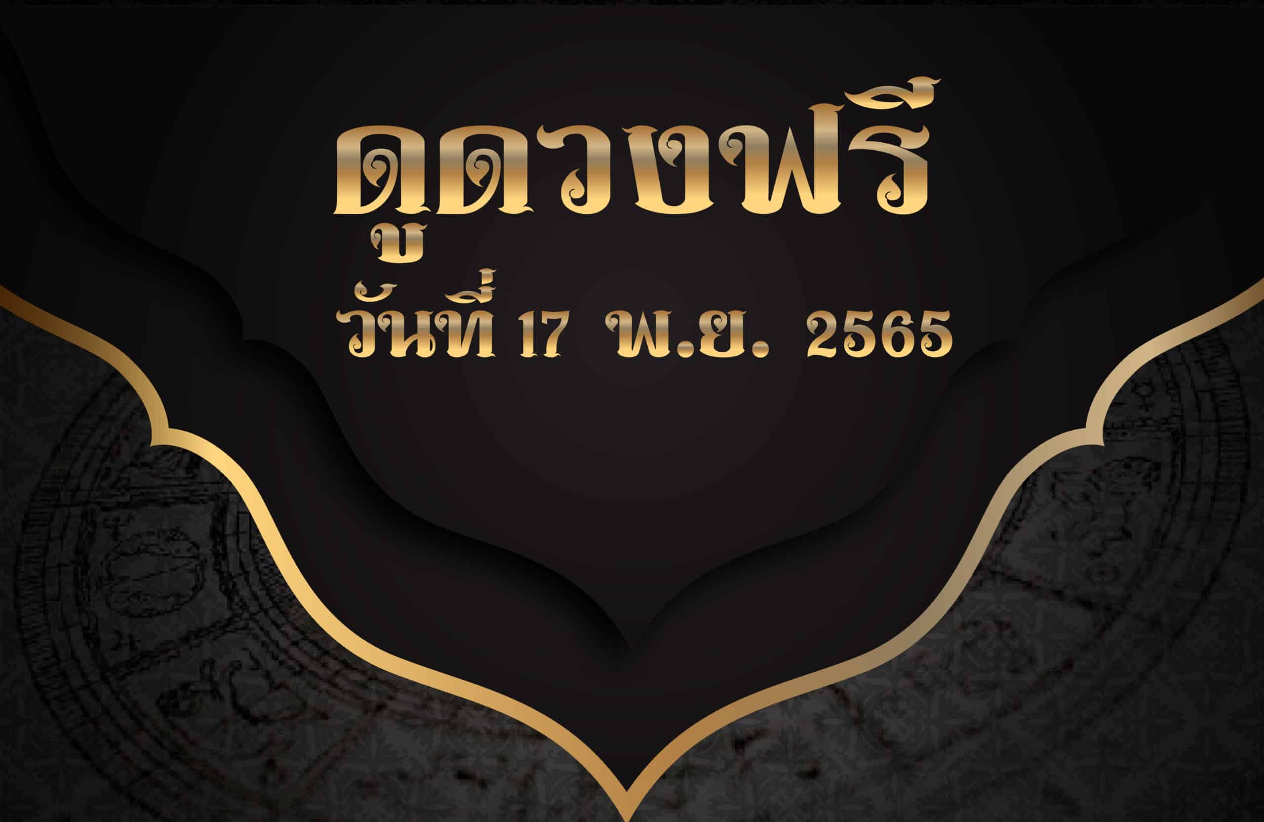 ดูดวงฟรี17-11-65