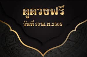 ดูดวงฟรี30-11-65