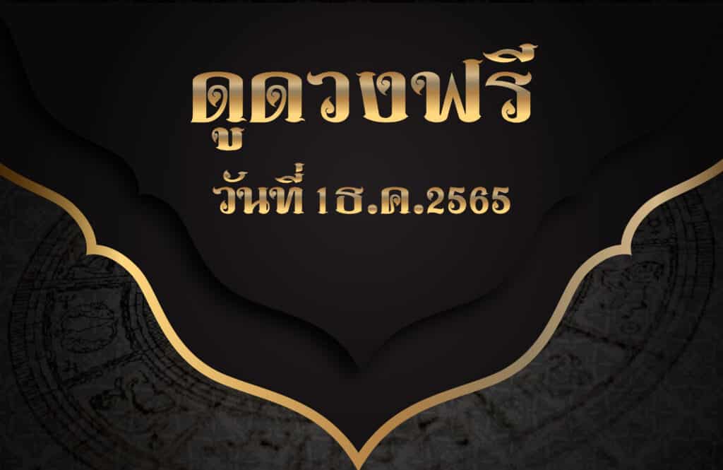 ดูดวงฟรี1-12-2565