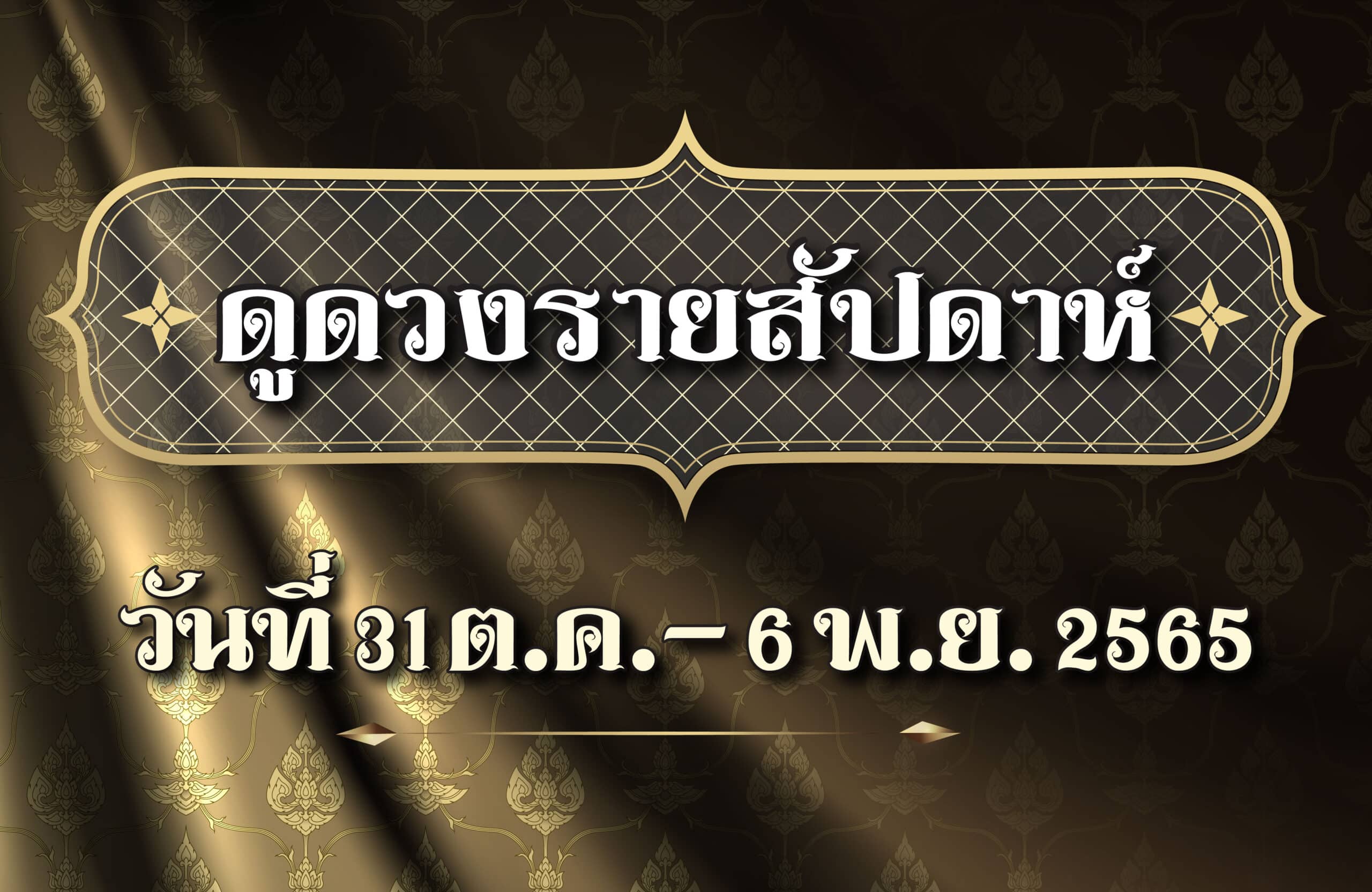 ดูดวงรายสัปดาห์1-6 พ.ย. 2565