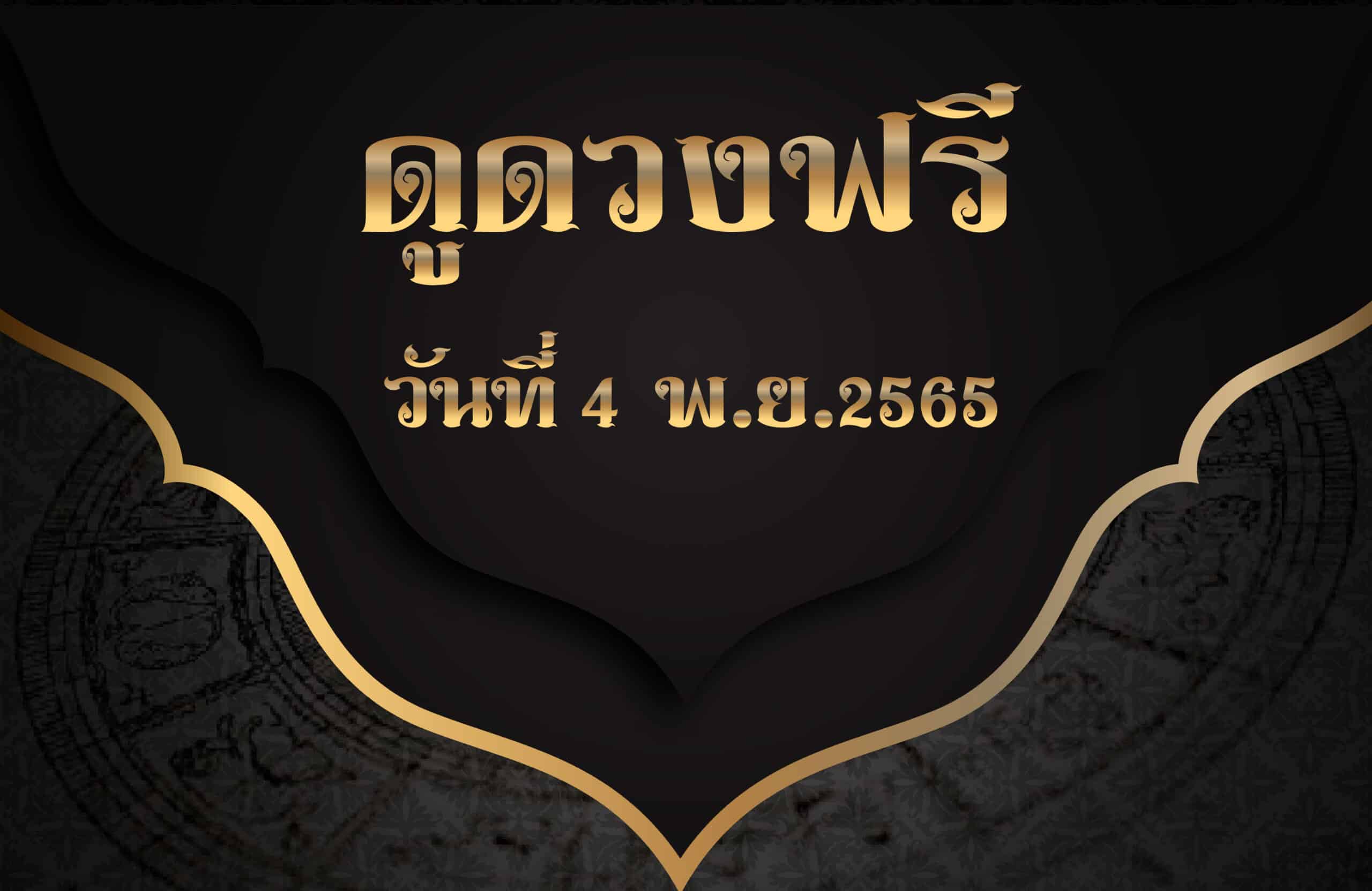 ดูดวงฟรี4-11-65