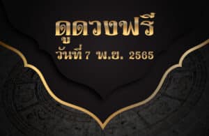 ดูดวงฟรี7-11-65