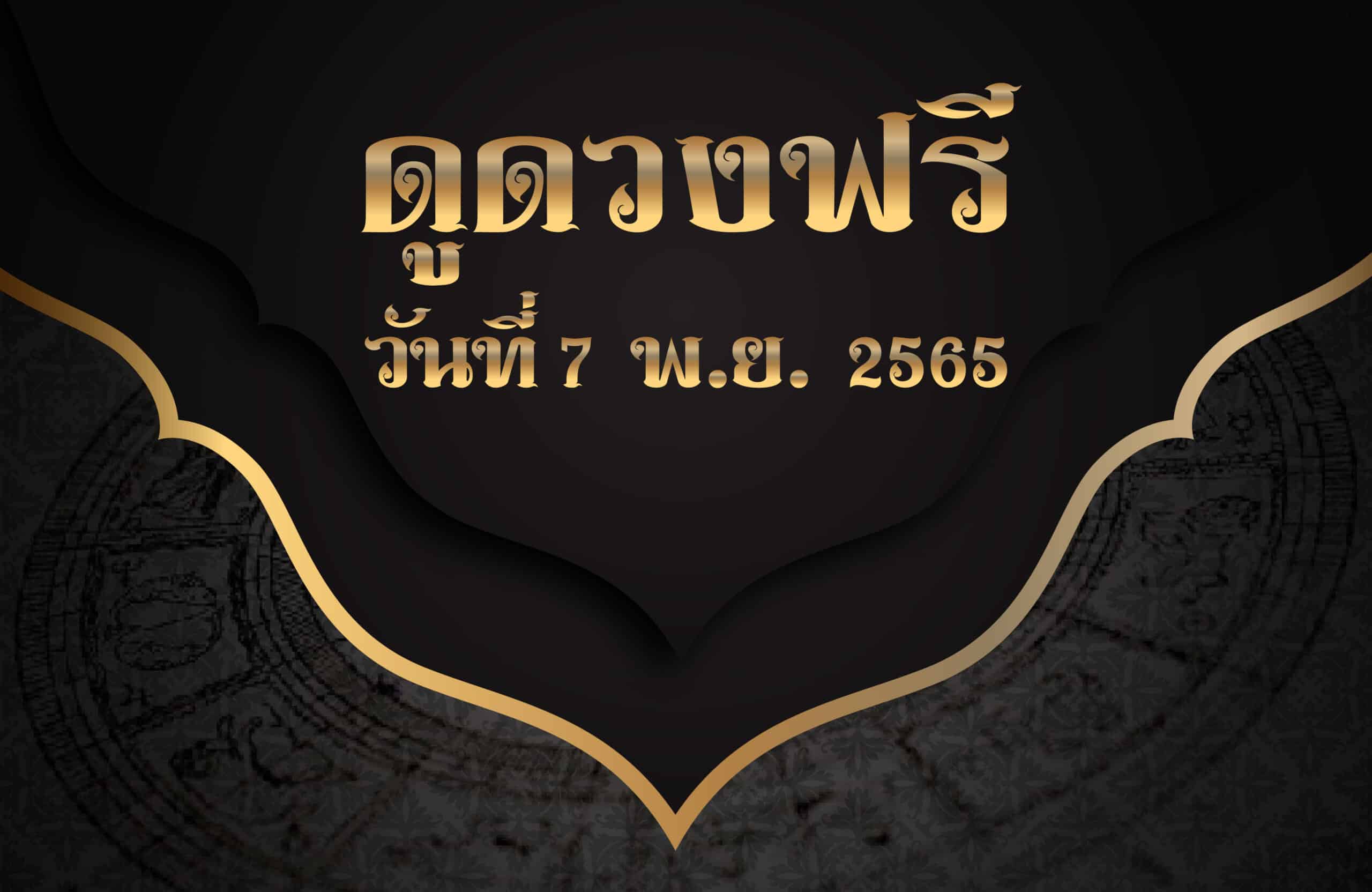 ดูดวงฟรี7-11-65