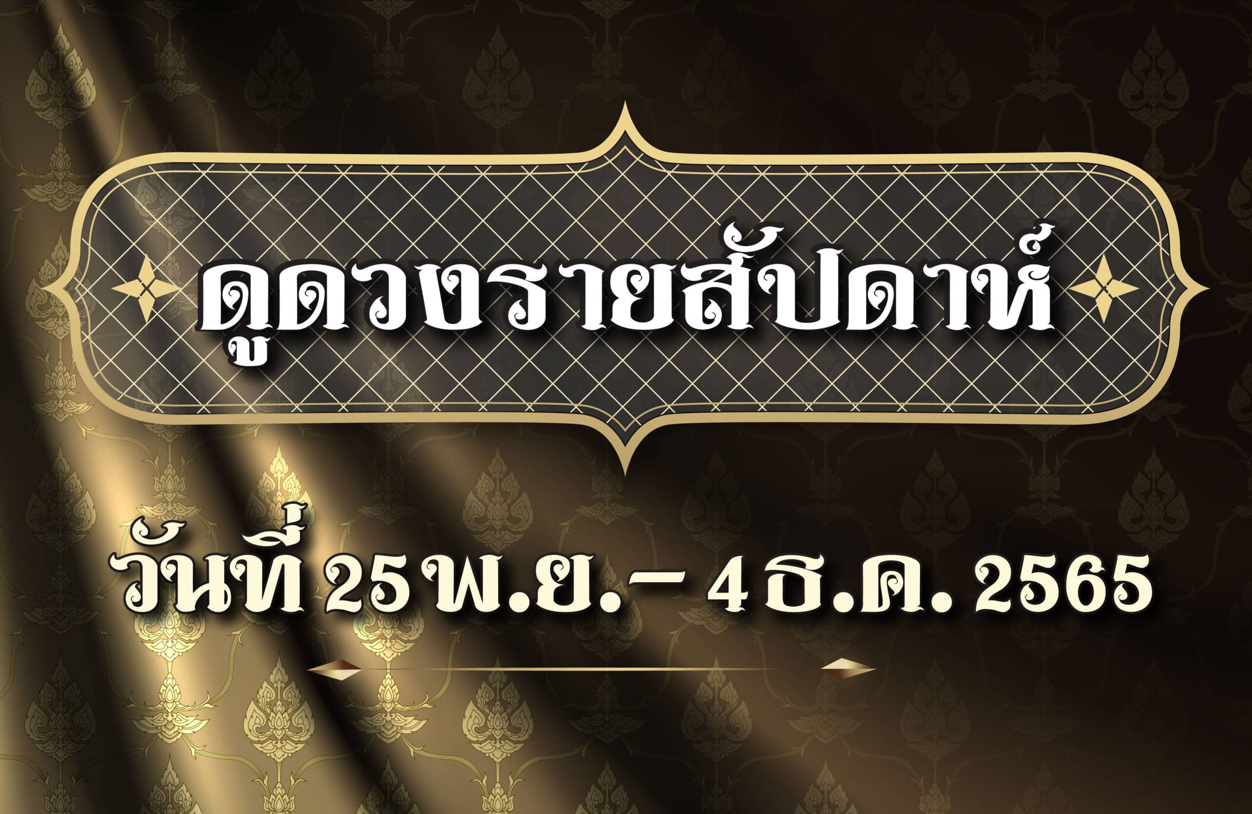 ดูดวงรายสัปดาห์25-4 ธ.ค. 2565