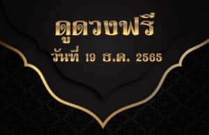 ดูดวงฟรี 19-12-2565