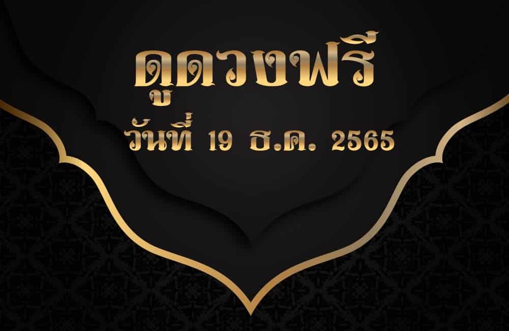 ดูดวงฟรี 19-12-2565