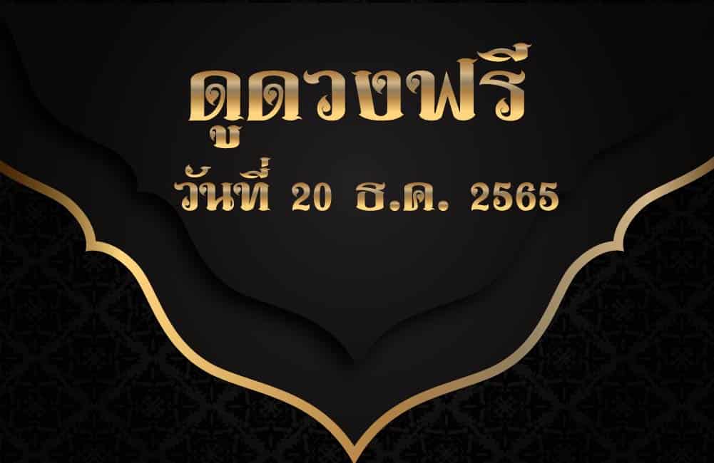 ดูดวงฟรี 20-12-2565