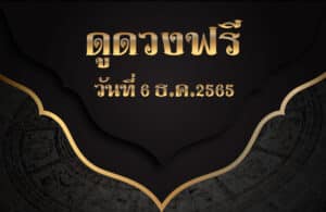 ดูดวงฟรี6-12-2565