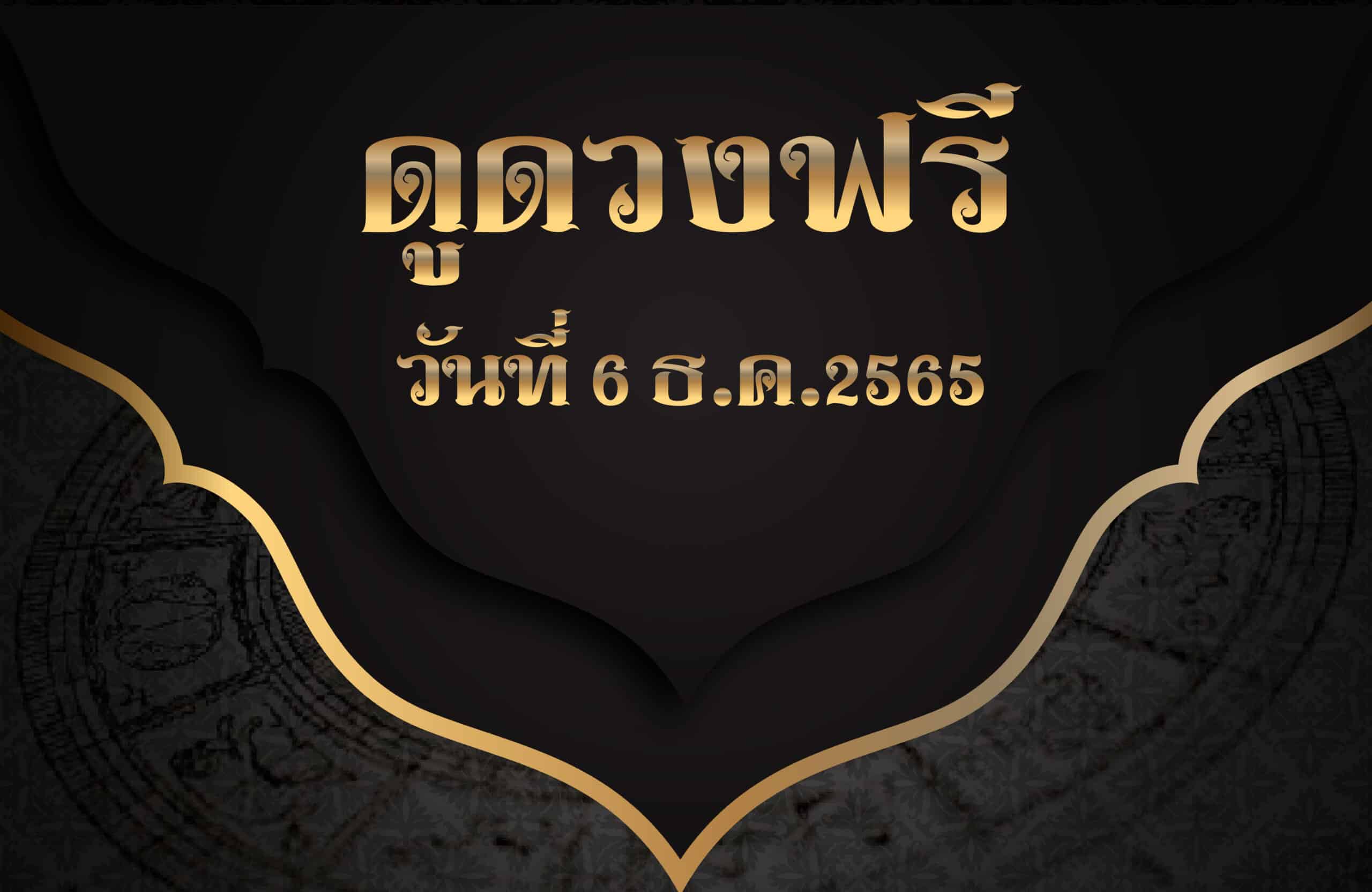 ดูดวงฟรี6-12-2565