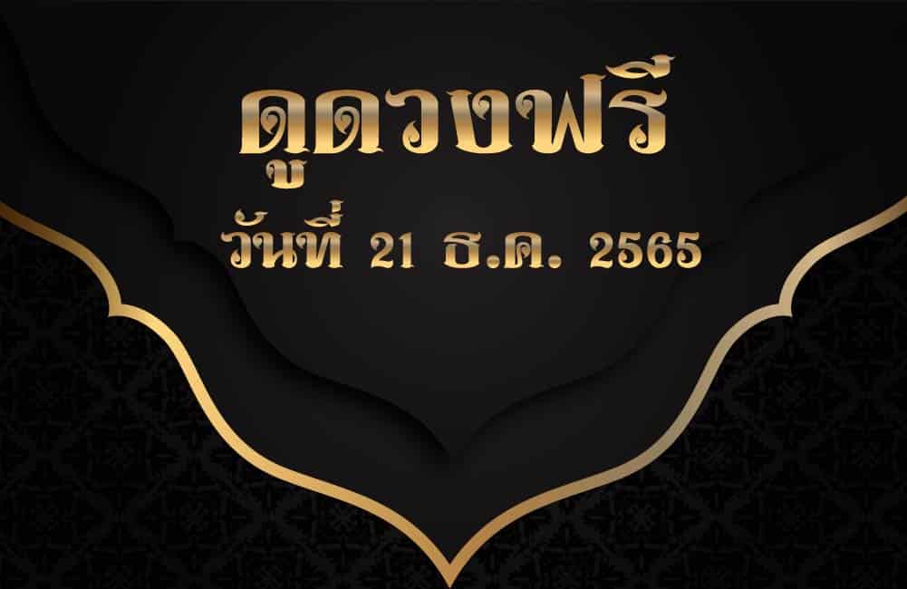 ดูดวงฟรี 21-12-2565