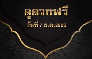 ดูดวงฟรี7-12-2565