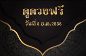 ดูดวงฟรี8-12-2565