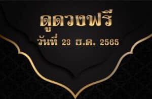 ดูดวงฟรี 23-12-2565