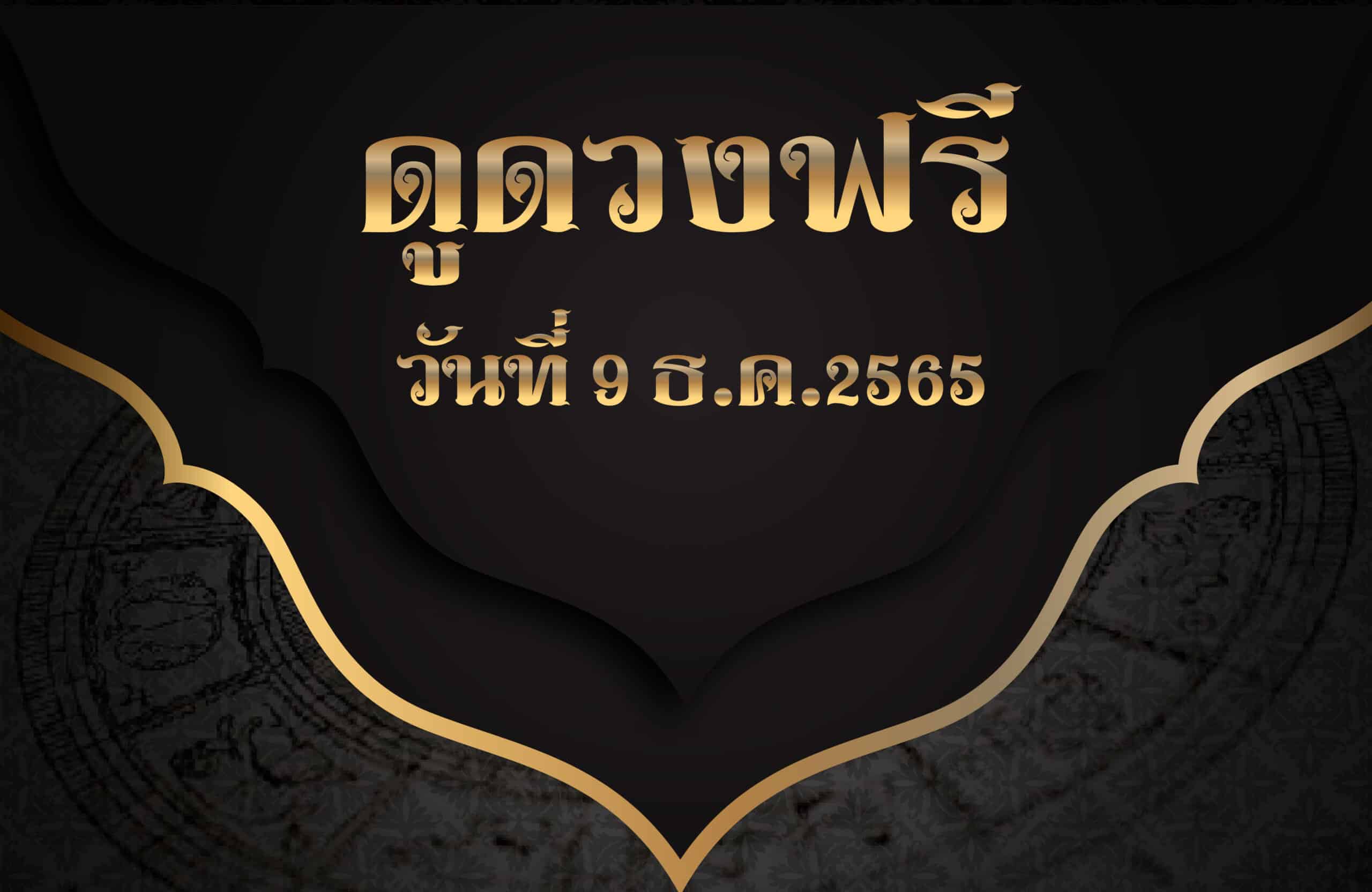 ดูดวงฟรี9-12-2565