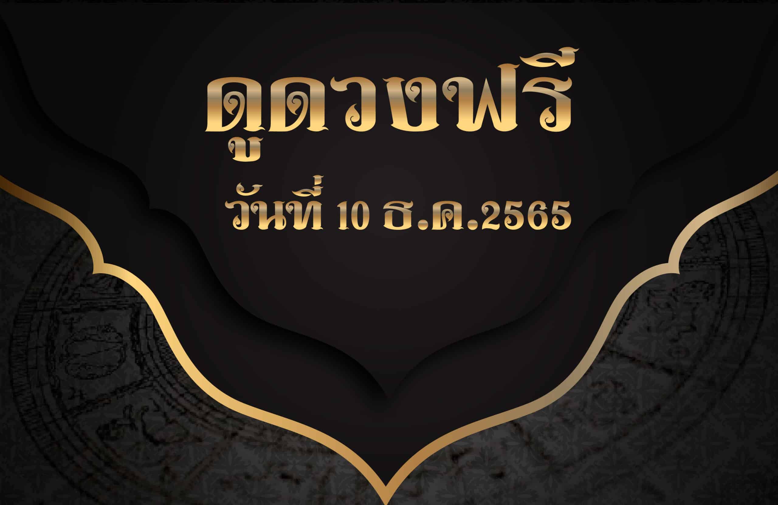 ดูดวงฟรี10-12-2565