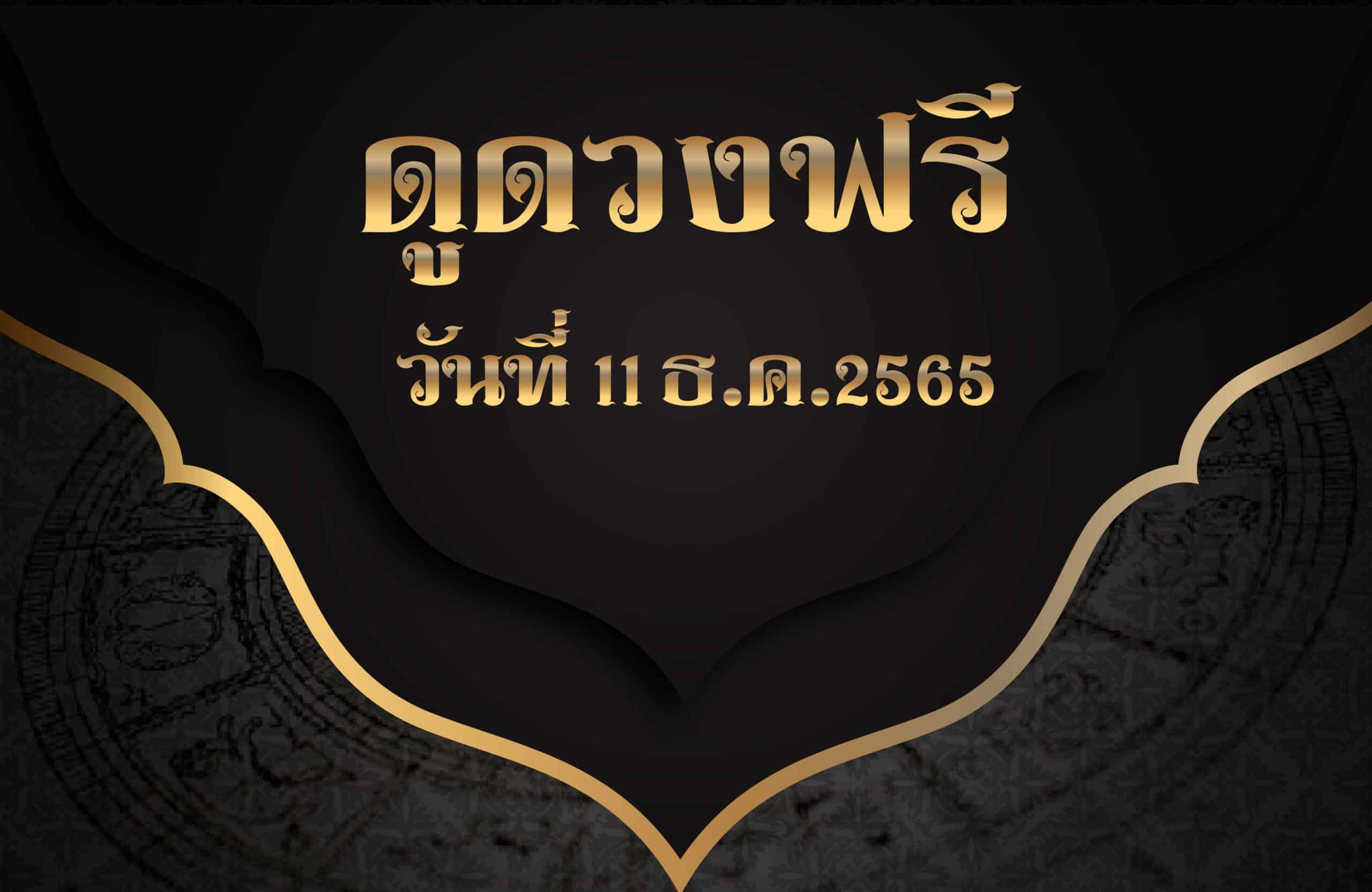 ดูดวงฟรี11-12-2565