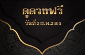 ดูดวงฟรี2-12-2565