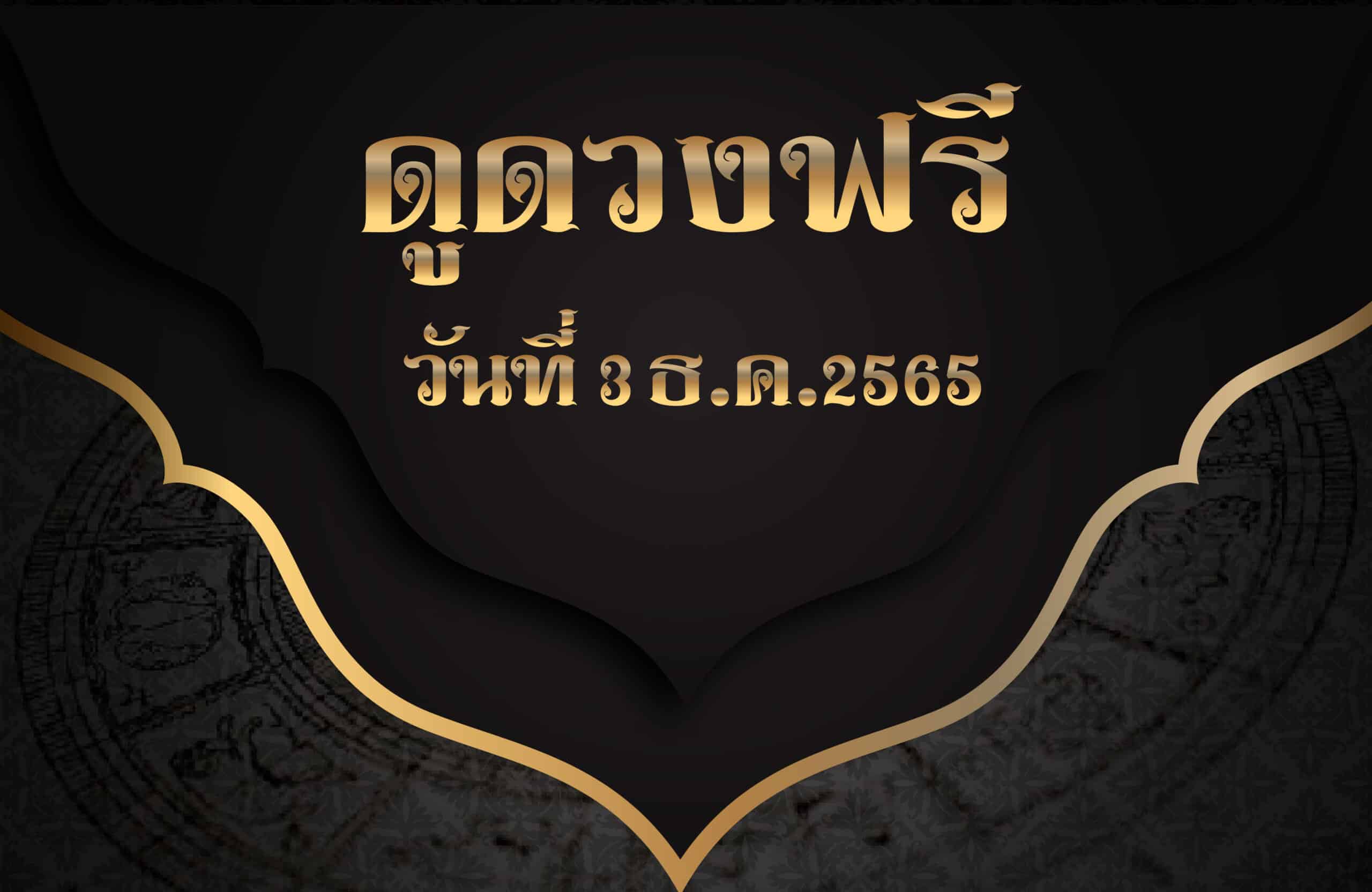 ดูดวงฟรี3-12-2565