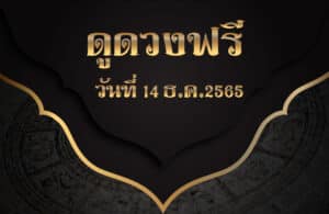 ดูดวงฟรี 14-12-2565