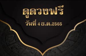 ดูดวงฟรี4-12-2565