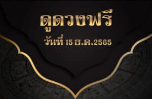 ดูดวงฟรี 15-12-2565