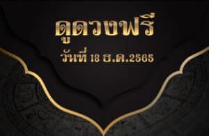 ดูดวงฟรี 18-12-2565