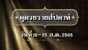 ดูดวงรายสัปดาห์ 19-25 ธ.ค. 2565