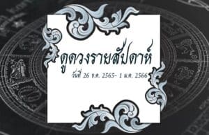 ดูดวงรายสัปดาห์ 26-1 ม.ค. 2566