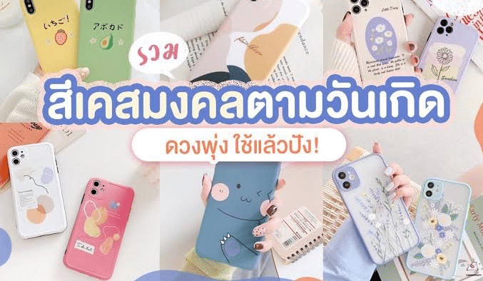 มือถือสีมงคล 2566