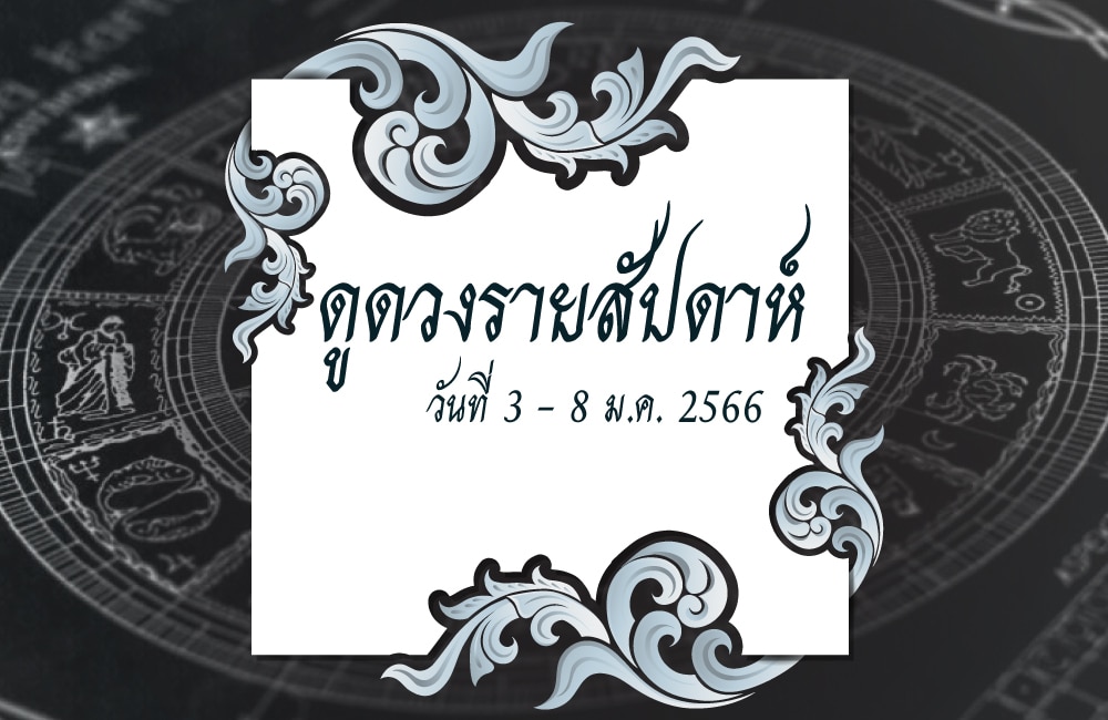 ดูดวงรายสัปดาห์ 3-8 ม.ค. 2566