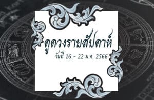 ดูดวงรายสัปดาห์ 16-22 มกราคม 2566