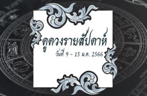 ดูดวงรายสัปดาห์ 9-15 มกราคม 2566