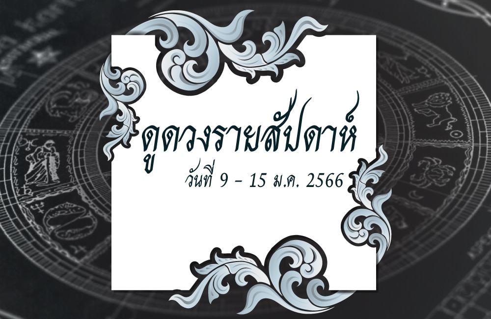 ดูดวงรายสัปดาห์ 9-15 มกราคม 2566