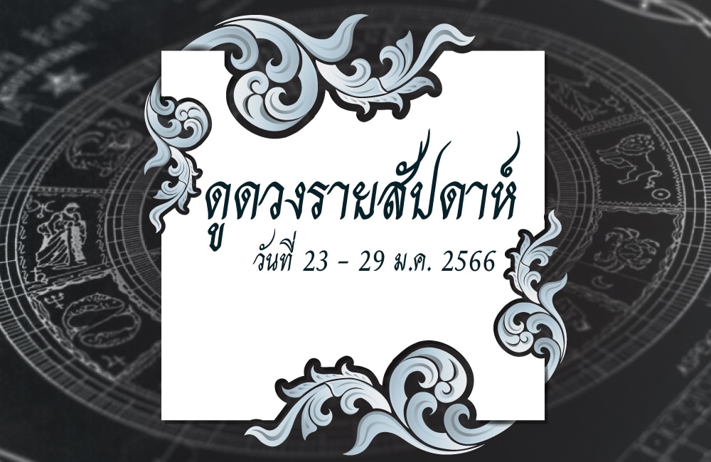 ดูดวงรายสัปดาห์ 23-29 มกราคม 2566