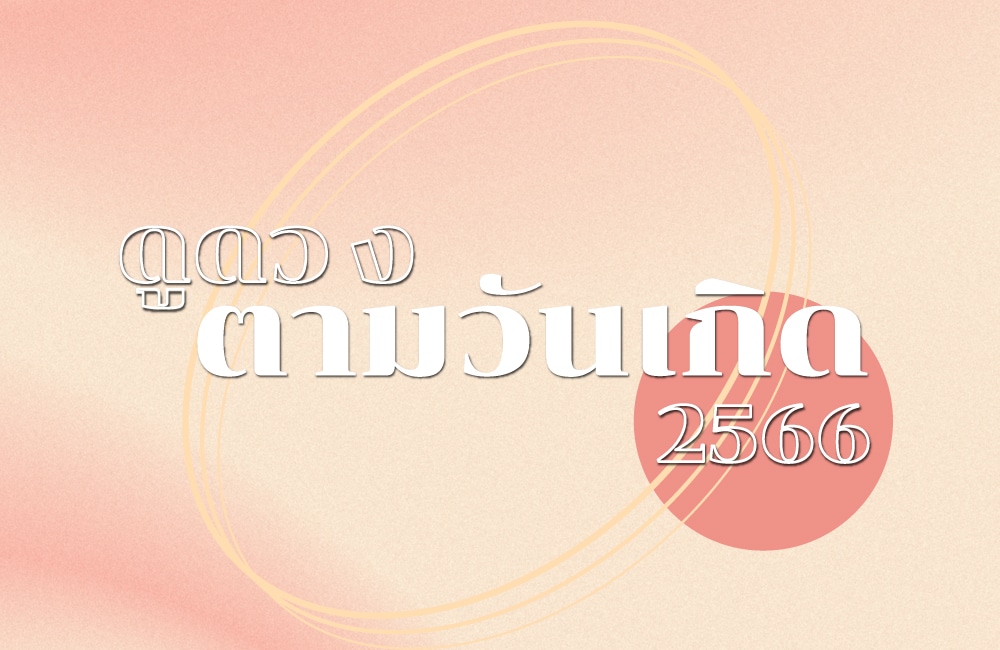ดูดวงตามวันเกิด2566