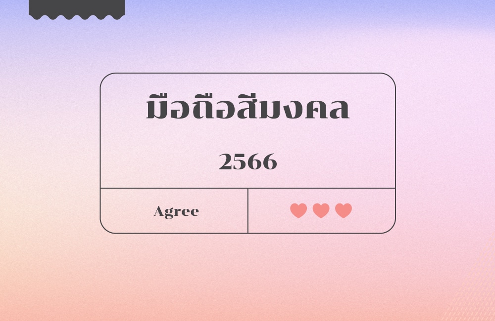 มือถือสีมงคล 2566